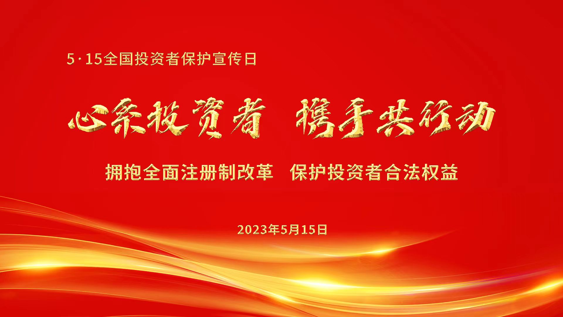 心系投資者，攜手共行動.jpg